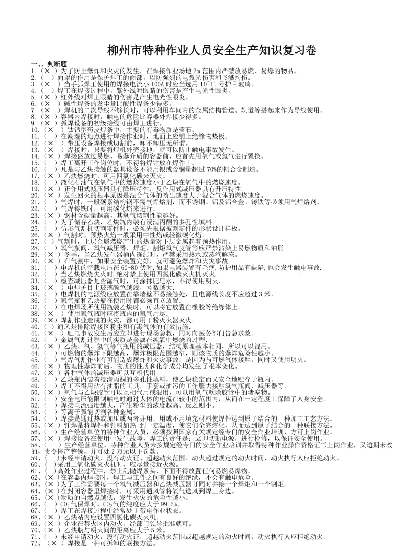 考試用的焊工考試題目.doc_第1頁