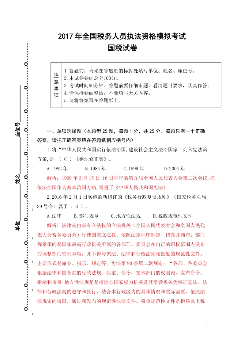 全国税务人员执法资格模拟考试国税试卷解析.doc_第1页