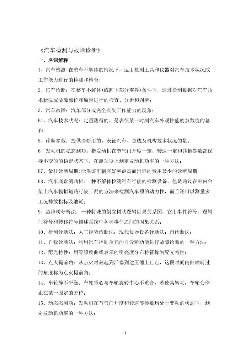 汽车检测与诊断技术总练习题.doc_第1页