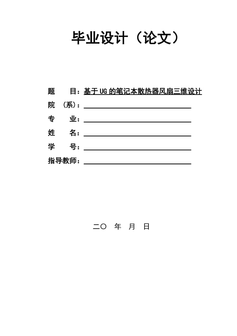 基于UG的筆記本散熱器風(fēng)扇三維設(shè)計.doc_第1頁