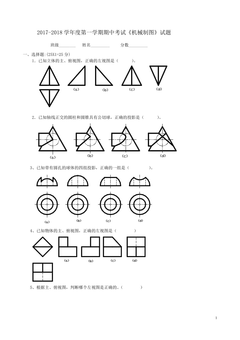 濰坊市機(jī)械工業(yè)學(xué)?！?018度機(jī)械制圖期中試題.doc_第1頁