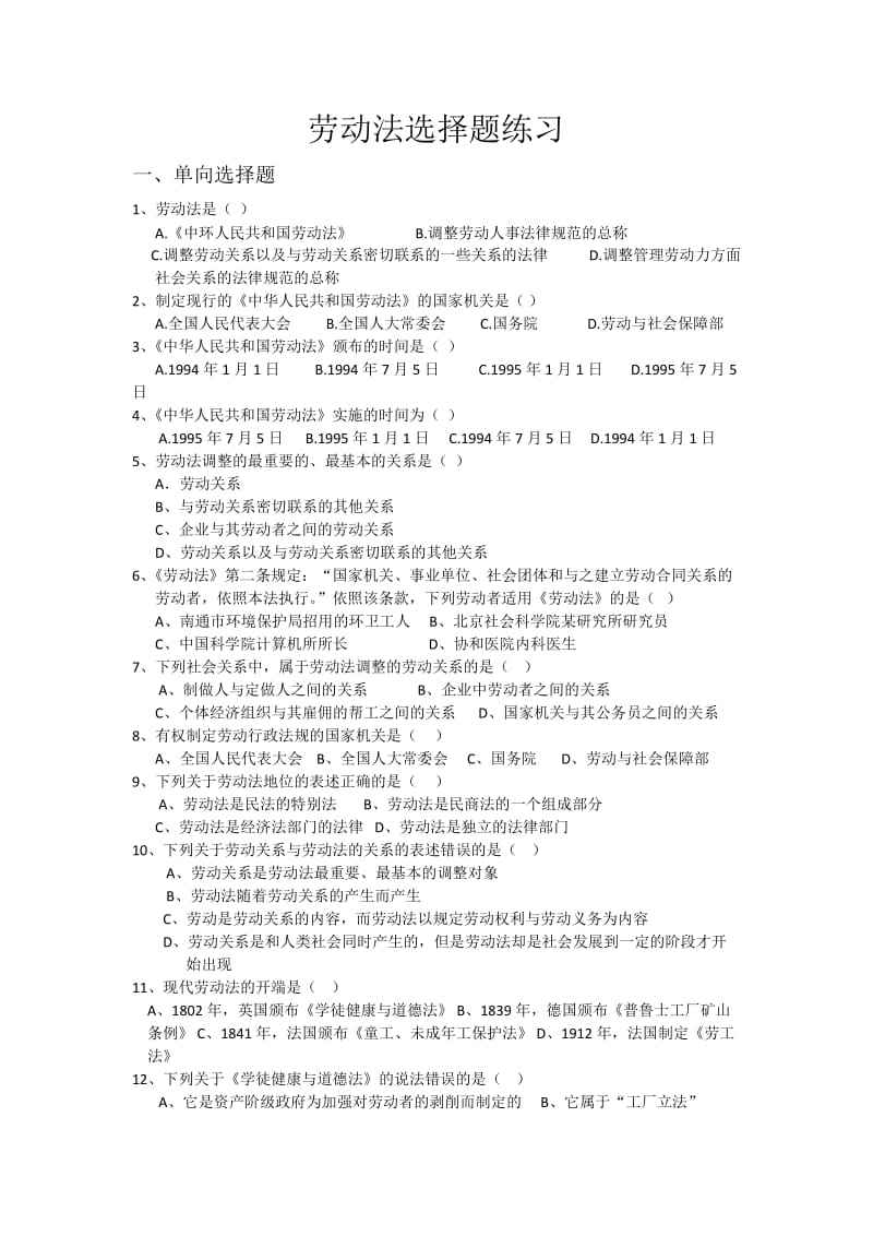 劳动法选择题及答案.docx_第1页