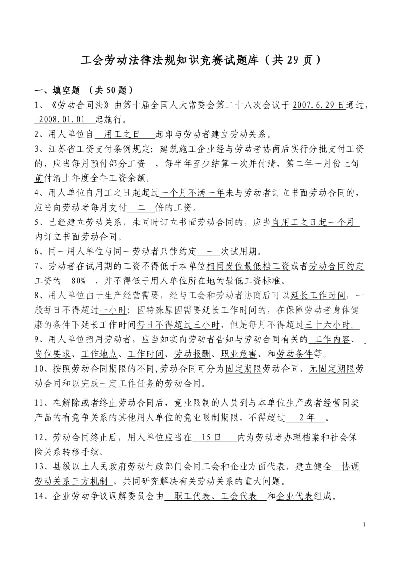 工会劳动法律法规知识竞赛试题库.doc_第1页