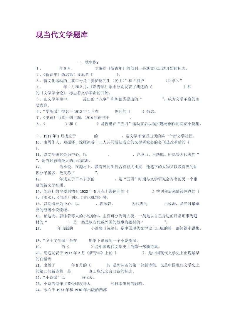 现当代文学题库.docx_第1页