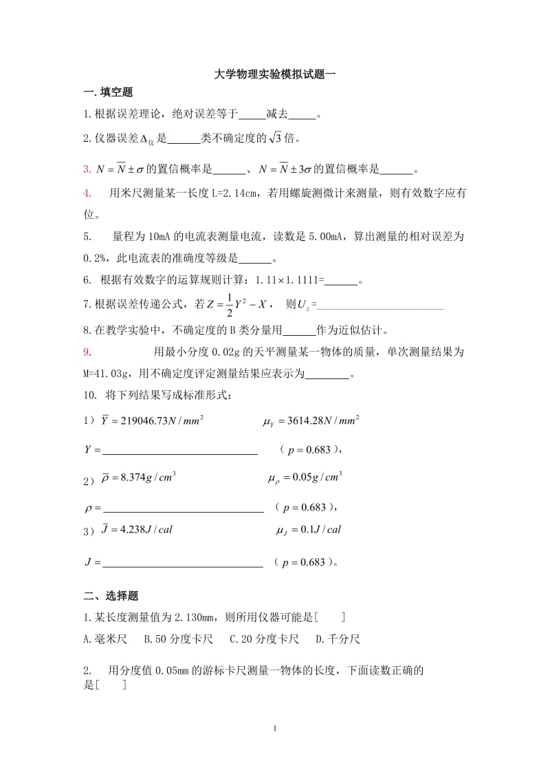 山东交通学院物理实验模拟题大一下学期.doc_第1页