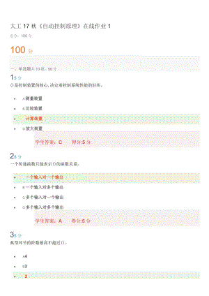 大工秋自動(dòng)控制原理在線作業(yè)及滿答案.doc