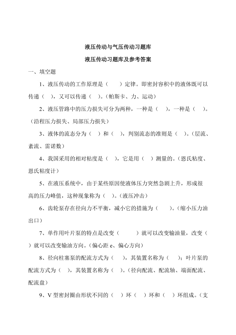 液压传动与气压传动题库.docx_第1页