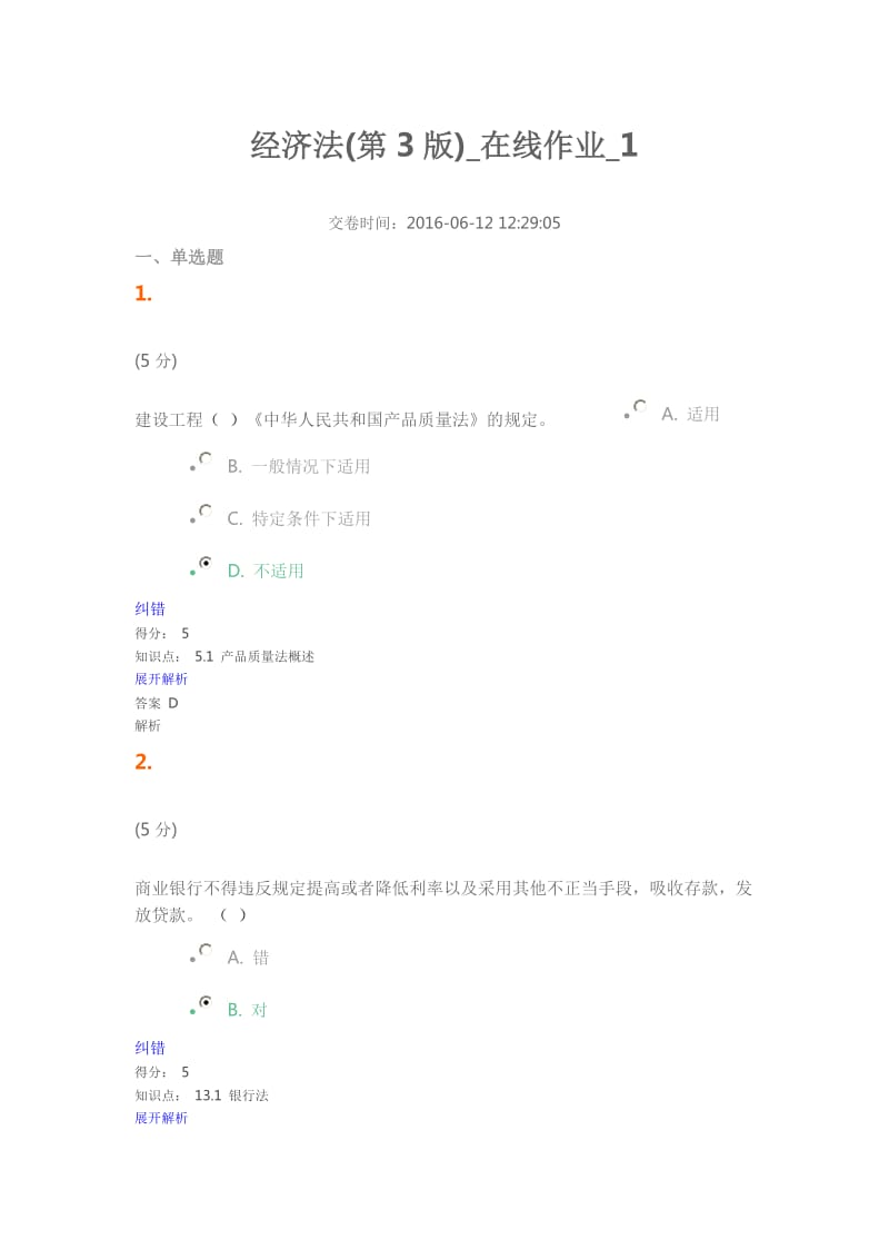 經(jīng)濟法版在線作業(yè).doc_第1頁