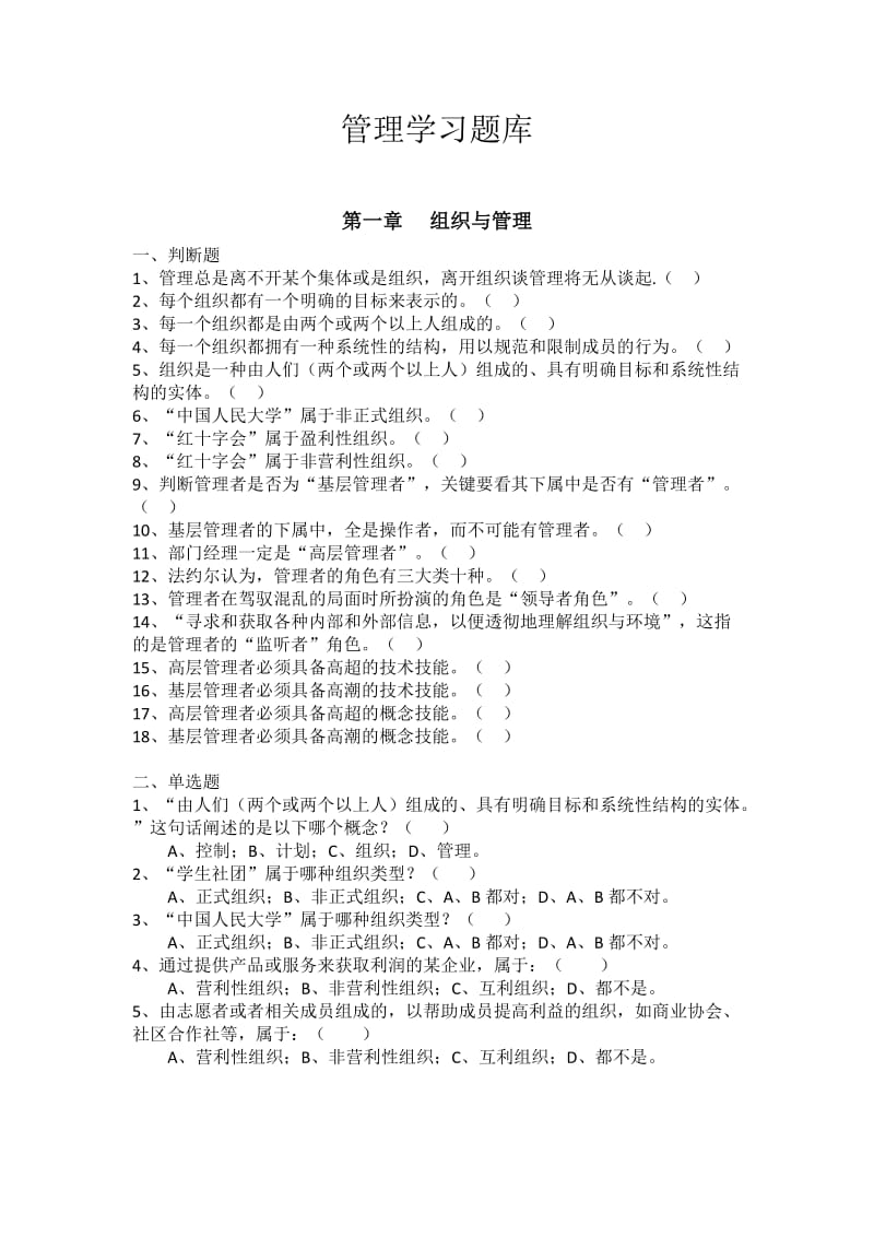 管理学习题库.docx_第1页