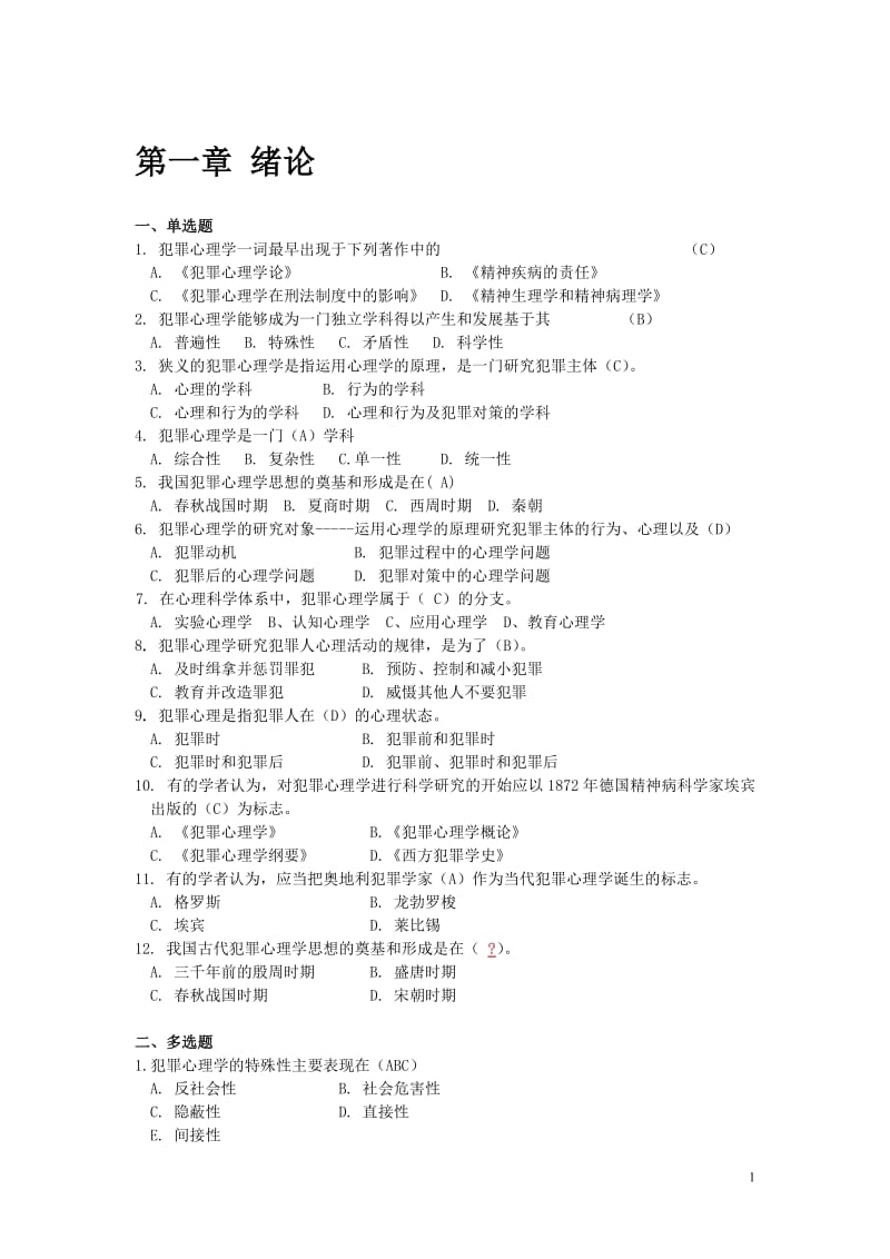 犯罪心理学练习册及答案修改.doc_第1页