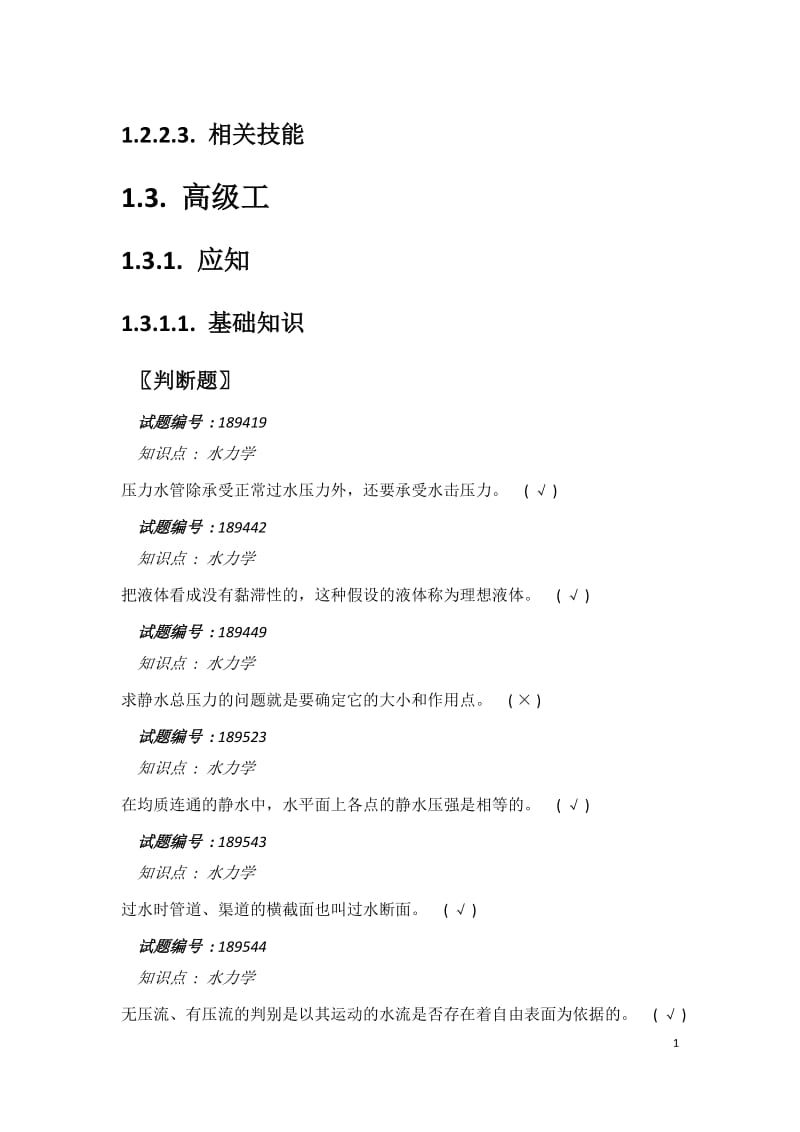 水輪發(fā)電機(jī)機(jī)組值班員題庫(kù).doc_第1頁(yè)