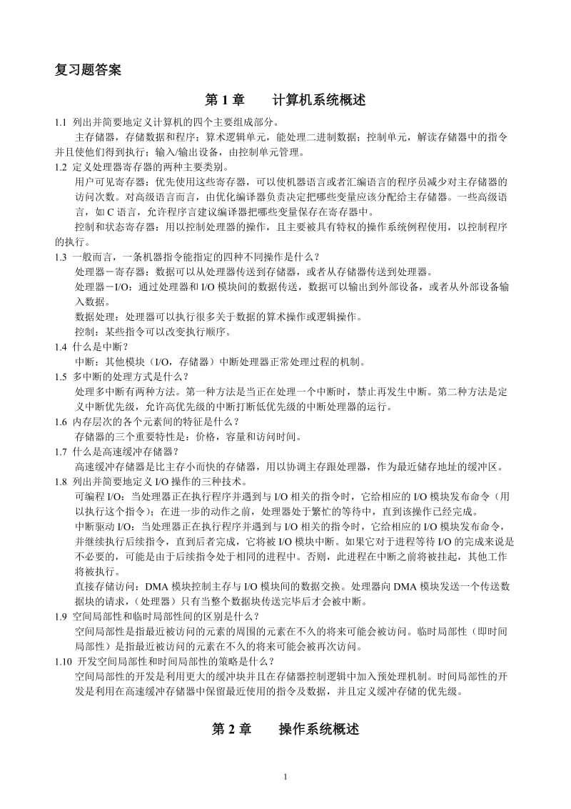 操作系统精髓与设计原理·第六版中文版答案.doc_第1页