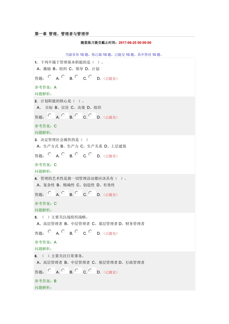 华工网院秋管理学原理随堂练习答案.doc_第1页