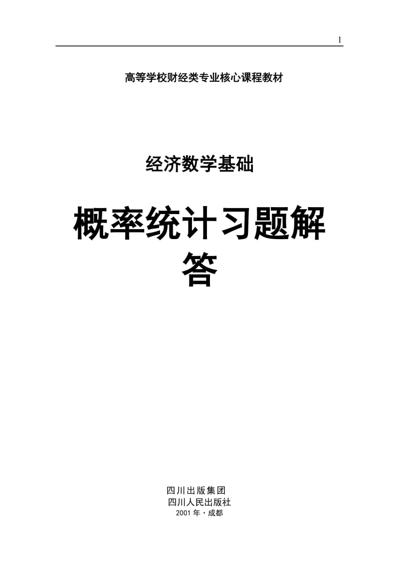 經(jīng)濟(jì)數(shù)學(xué)基礎(chǔ)課后答案小抄2018電大國家開放大學(xué)?？聘怕式y(tǒng)計(jì)第三分冊(cè).doc_第1頁