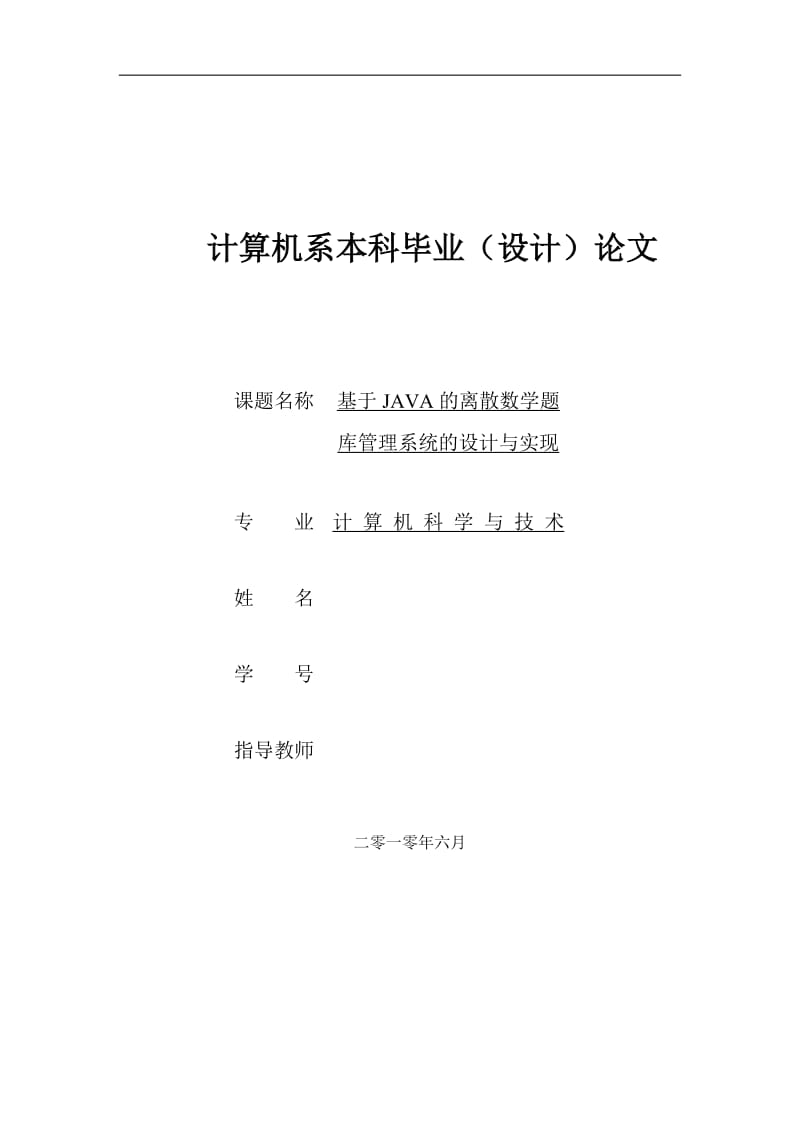 基于JAVA散数学题库管理系统的设计与实现.doc_第1页