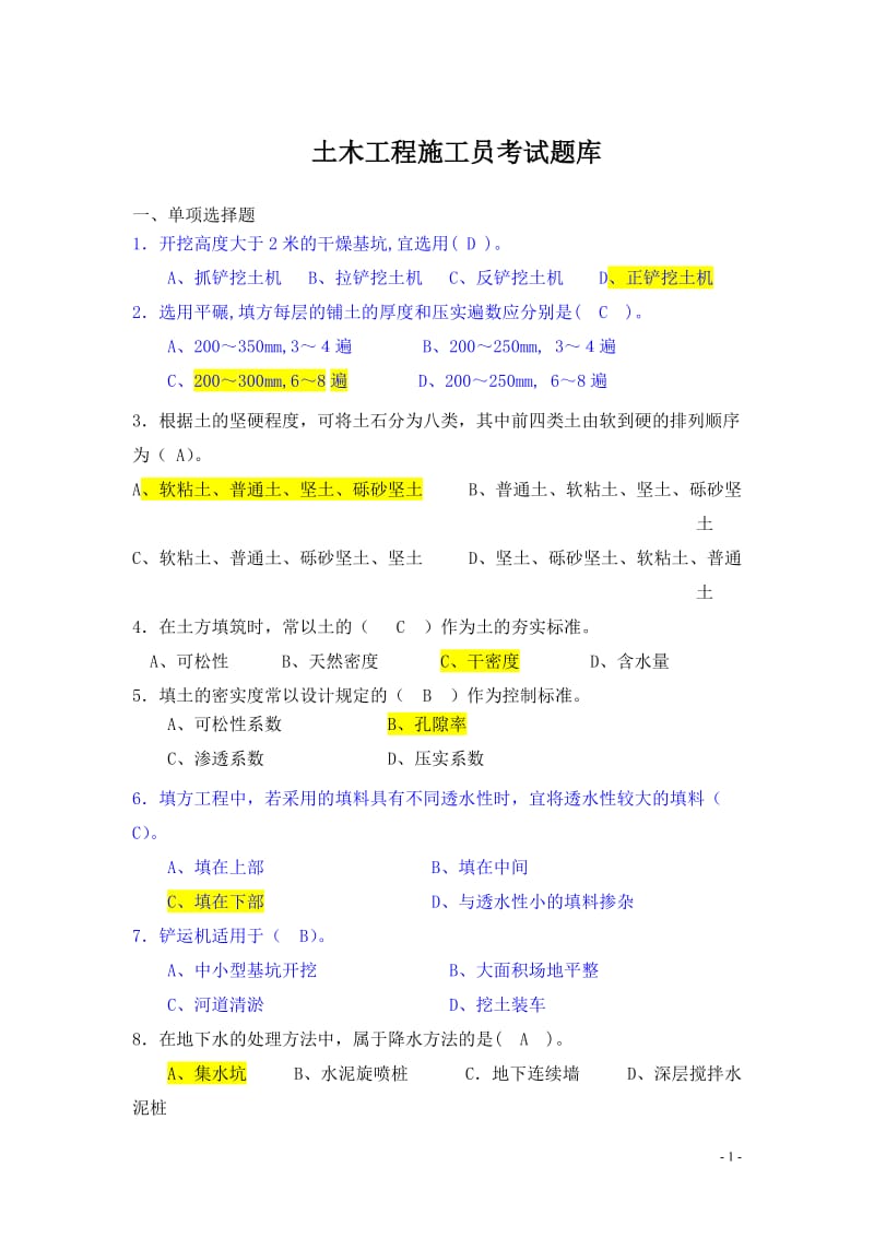 寧波大學(xué)土木工程施工考試題庫(kù)與答案.doc_第1頁(yè)