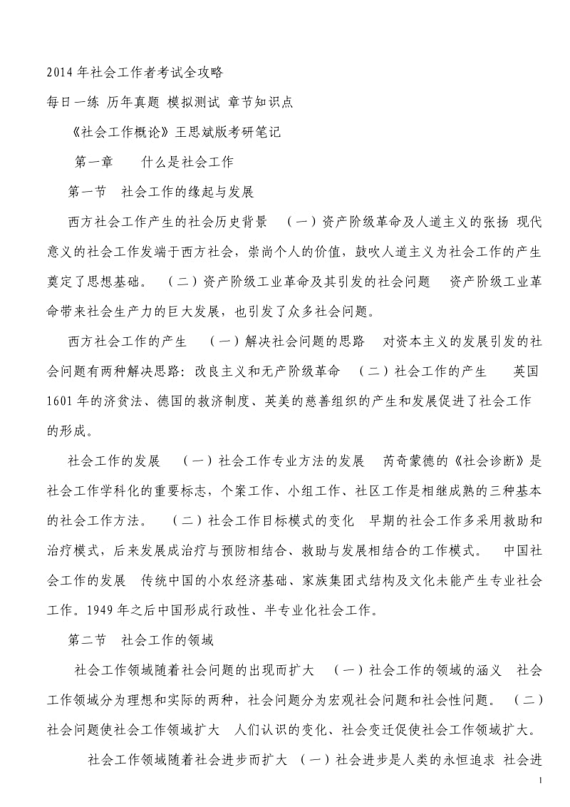 社會工作概論王思斌版考研筆記.doc_第1頁