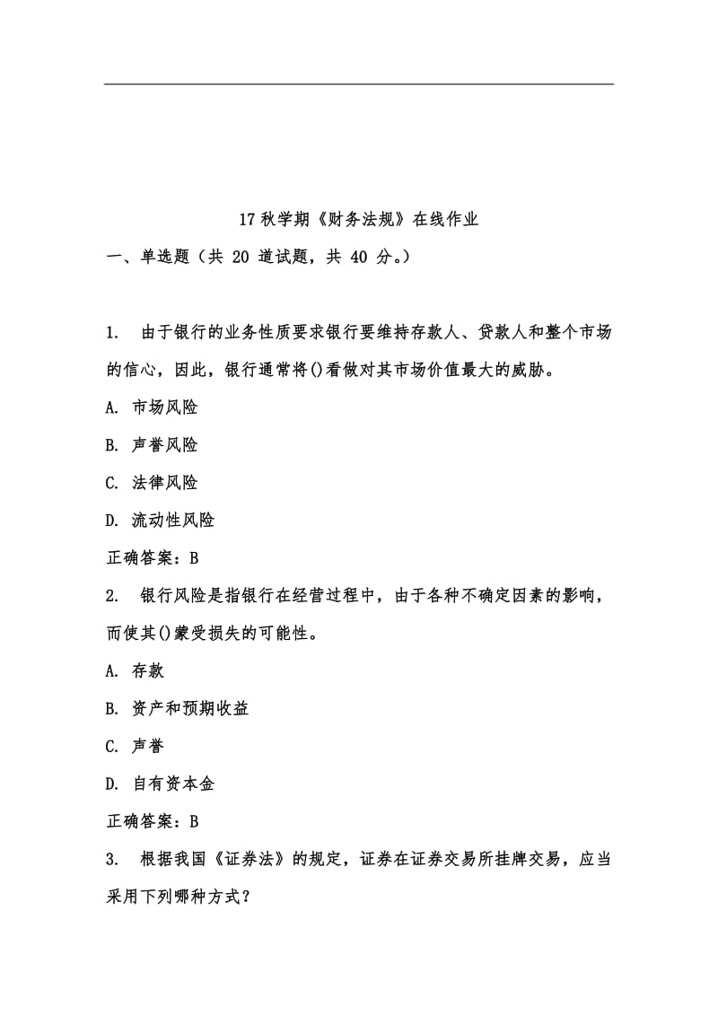 南开17春财务法规答案.doc_第1页