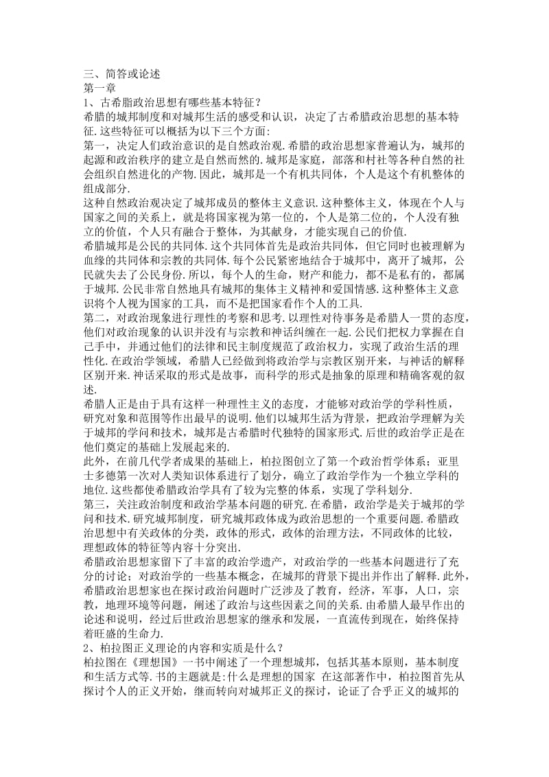 中外政治思想史考试参考答案.doc_第1页