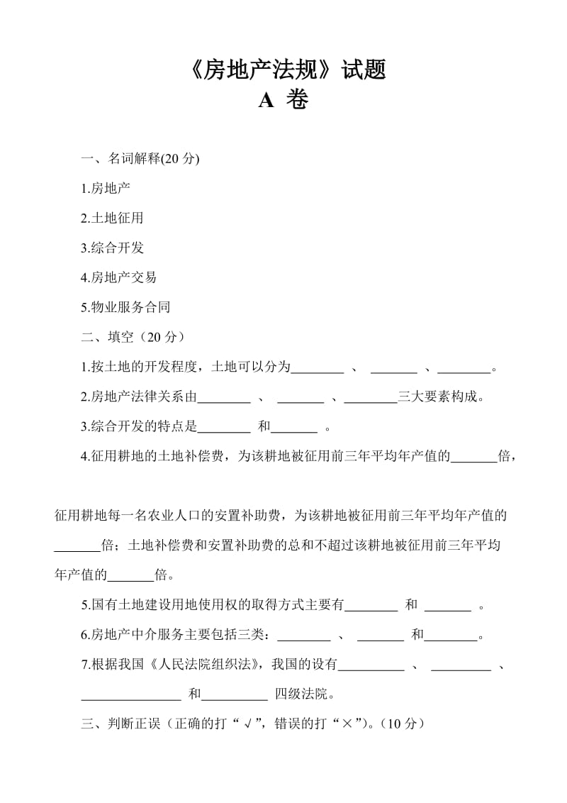 房地产法规试题及标准答案建筑房地产类物管管理建筑类专业通用版.doc_第1页