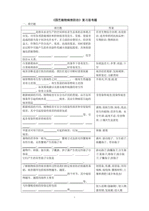 園藝植物病害防治復(fù)習(xí)思考題.doc