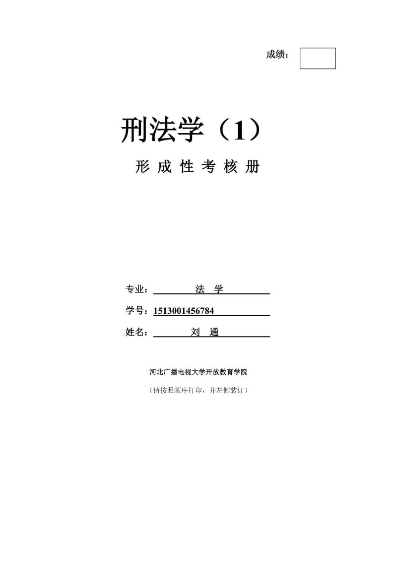 電大《刑法學(xué)》作業(yè).doc_第1頁