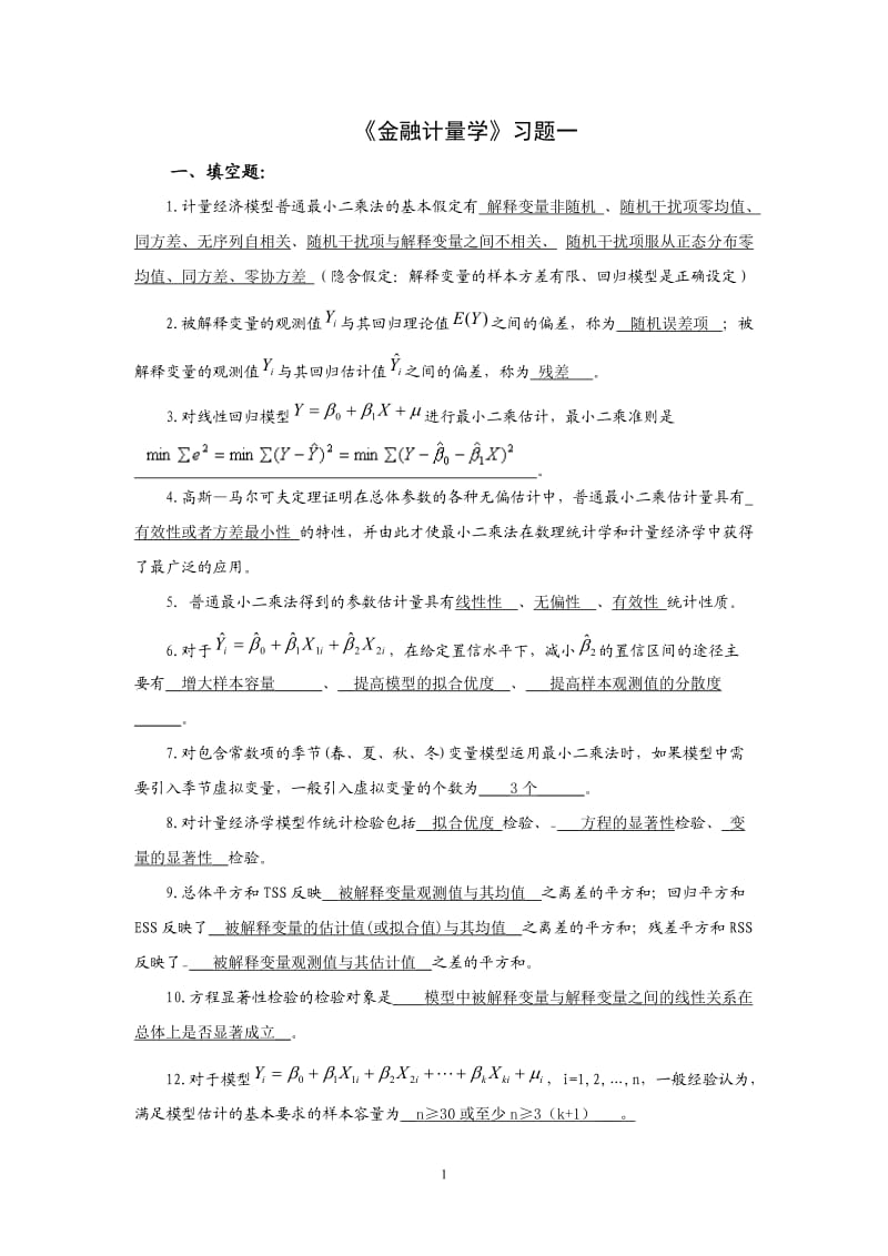 《金融計量學》習題1答案.doc_第1頁