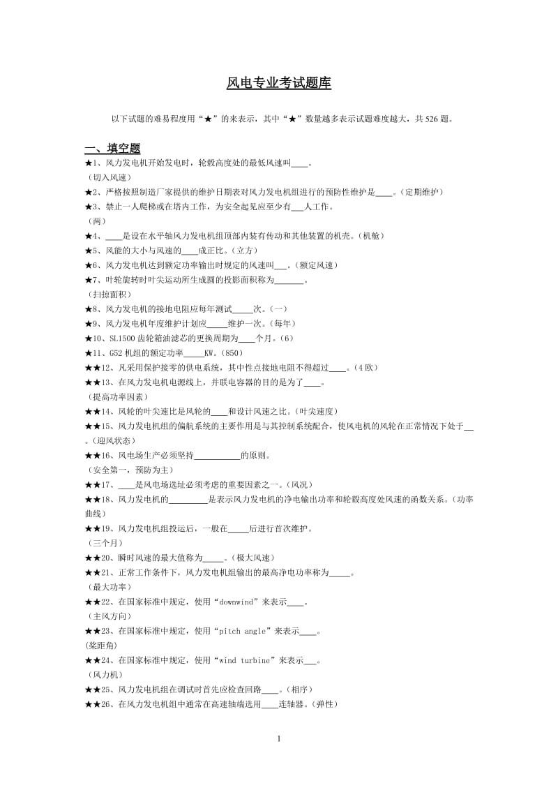 风力发电题库.doc_第1页