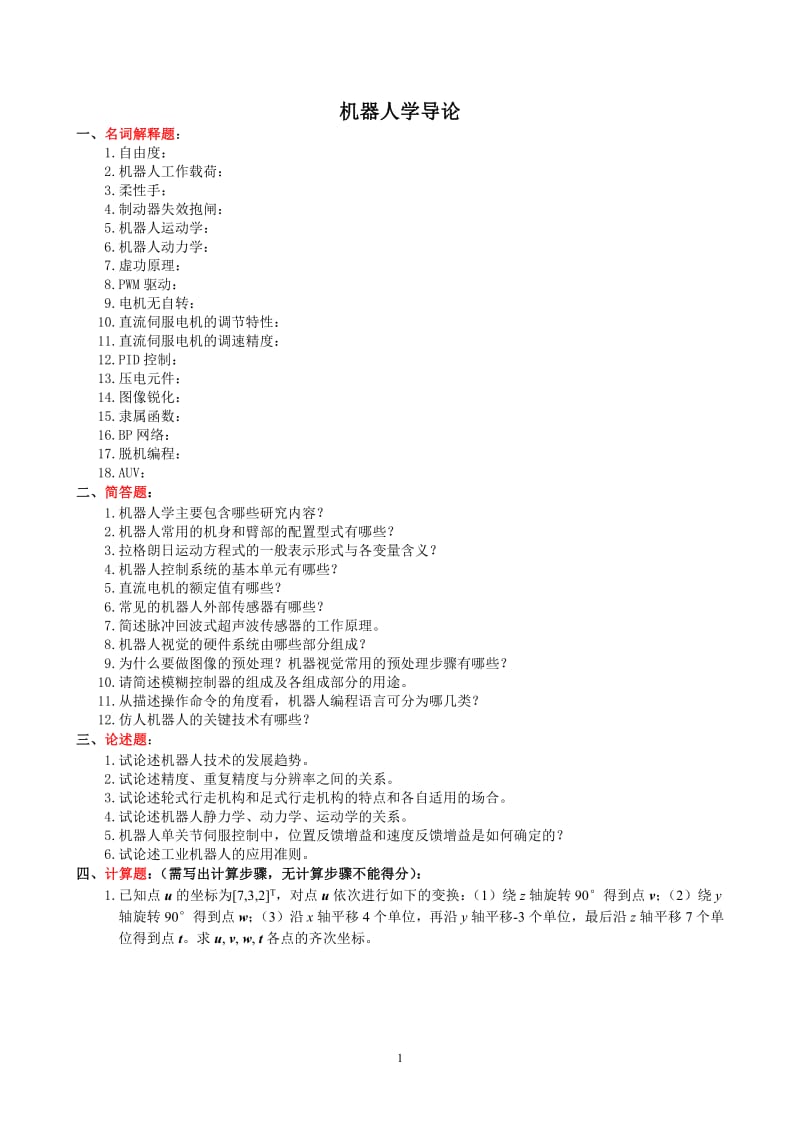 2019年機(jī)器人學(xué)導(dǎo)論復(fù)習(xí)題及參考答案河南理工大學(xué).pdf_第1頁