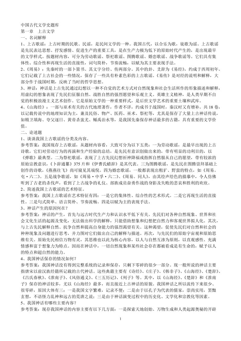 中国古代文学史一题库.doc_第1页