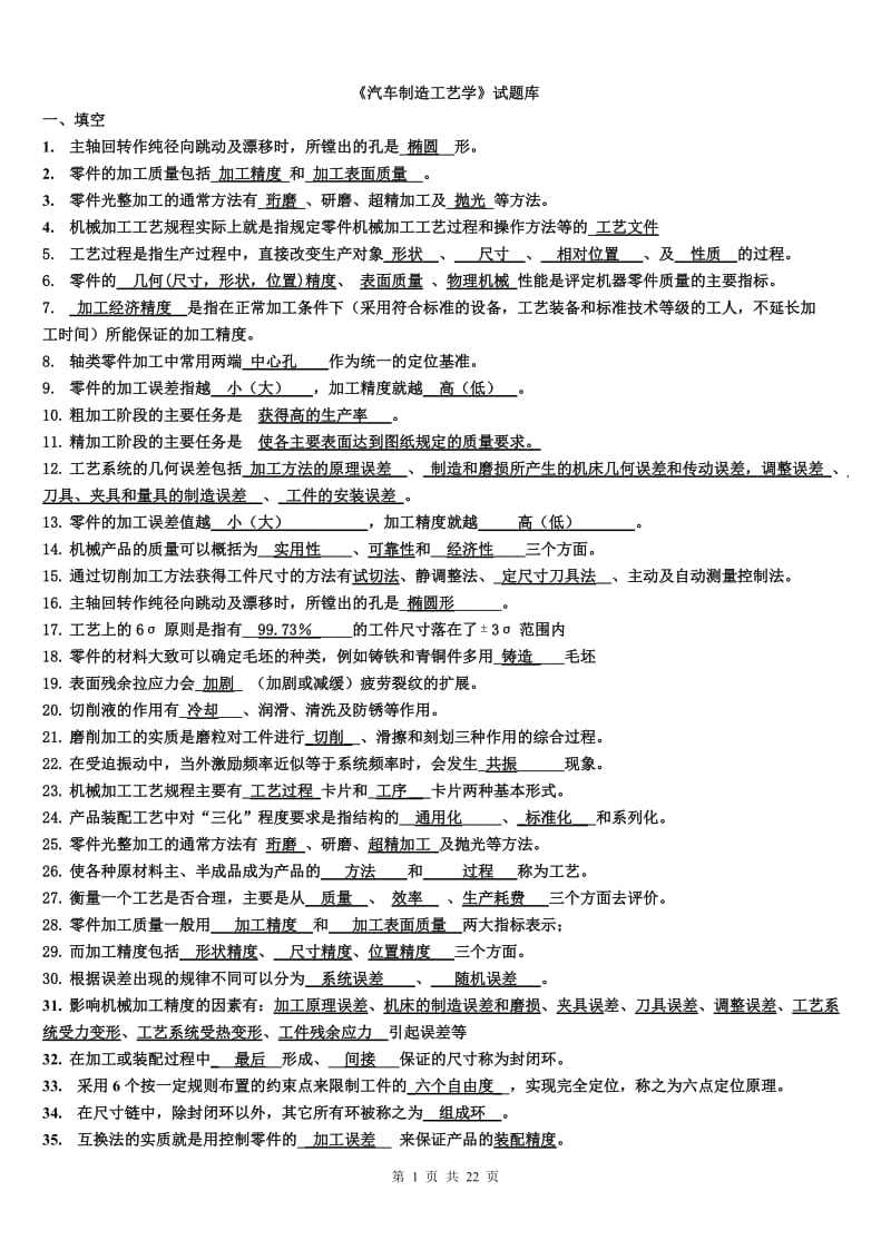 《汽车制造工艺学》试题库剖析.doc_第1页