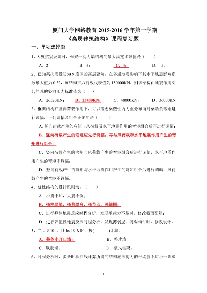 《高層建筑結(jié)構(gòu)》復(fù)習(xí)題及答案.pdf_第1頁