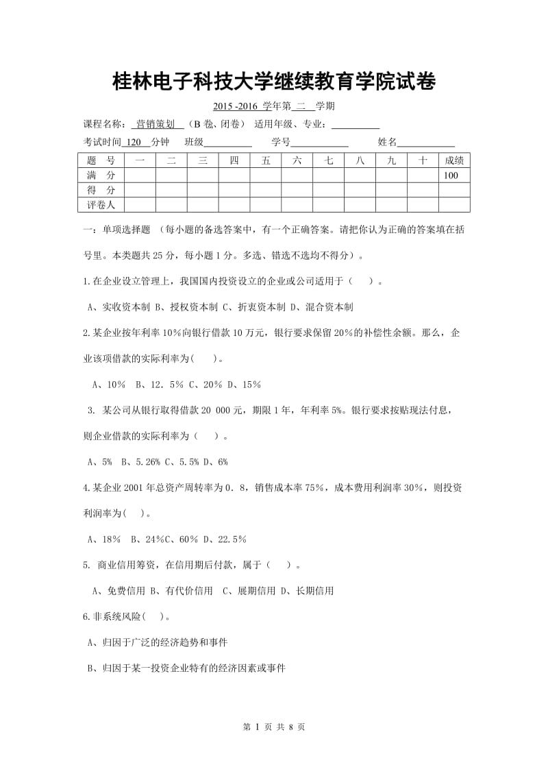 营销策划试卷.doc_第1页