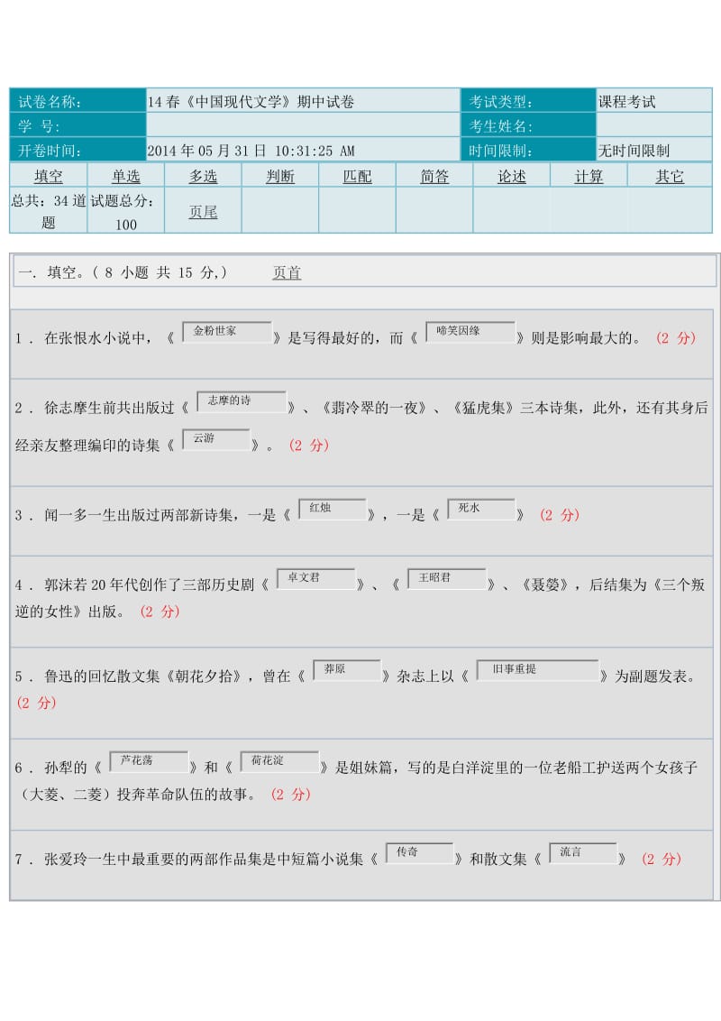 春《中國現(xiàn)代文學(xué)》期中試卷及答案.doc_第1頁