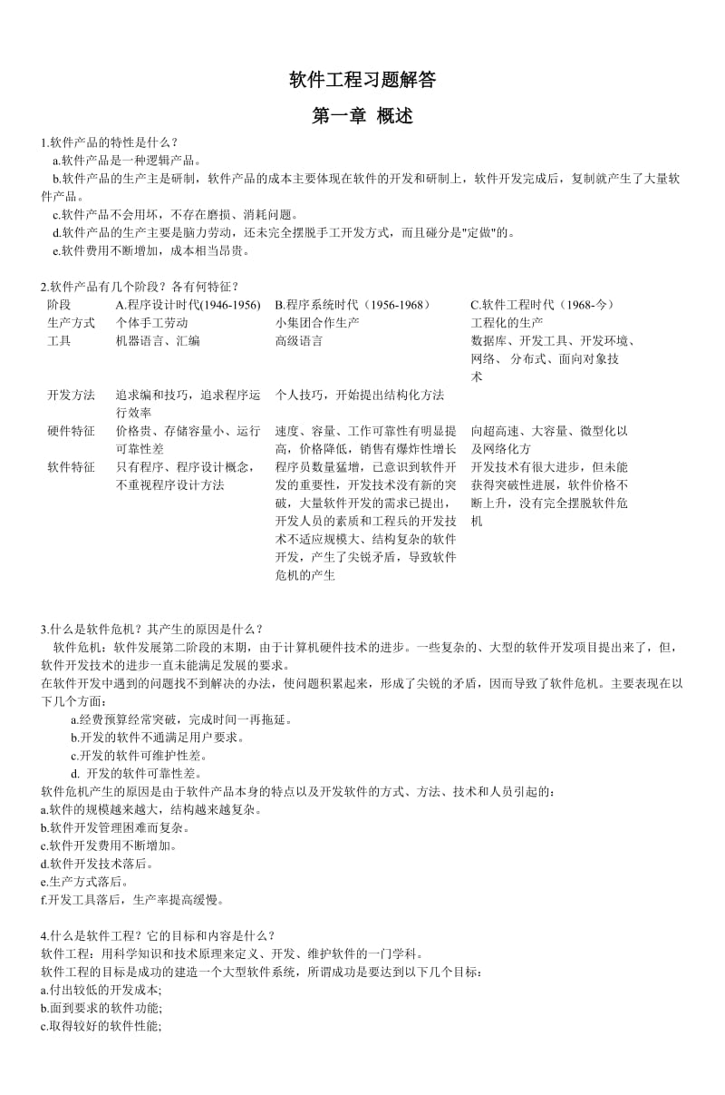 软件工程习题解答第一章概述.doc_第1页