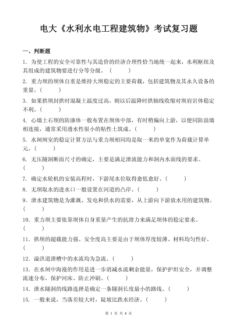 《水利水电工程建筑物》复习题.pdf_第1页