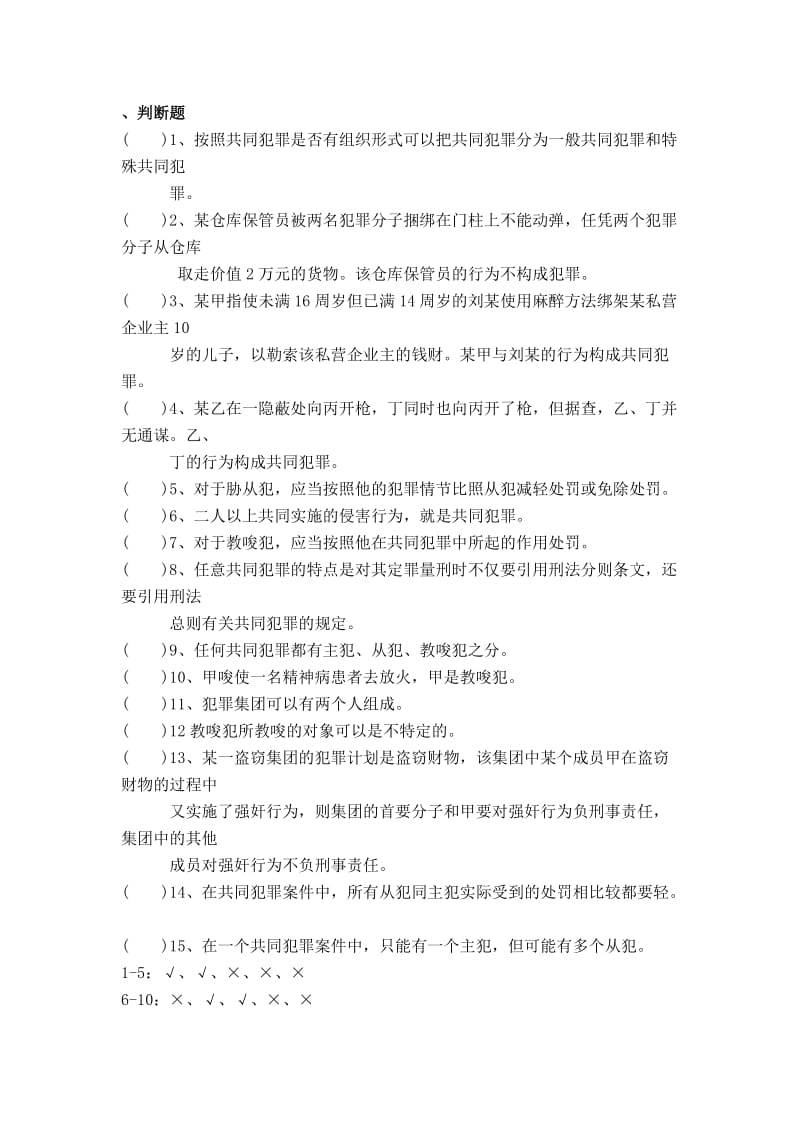 共同犯罪习题.doc_第1页