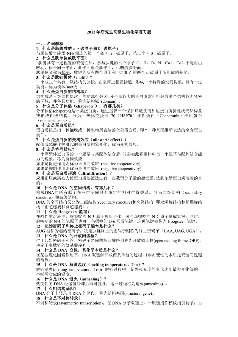 高级生化题库答案海南大学.pdf_第1页
