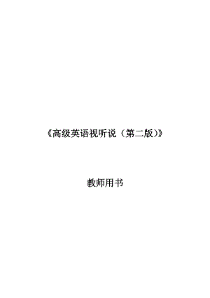 高級(jí)英語(yǔ)視聽(tīng)說(shuō)第二版教師用書(shū)及課后答案.doc