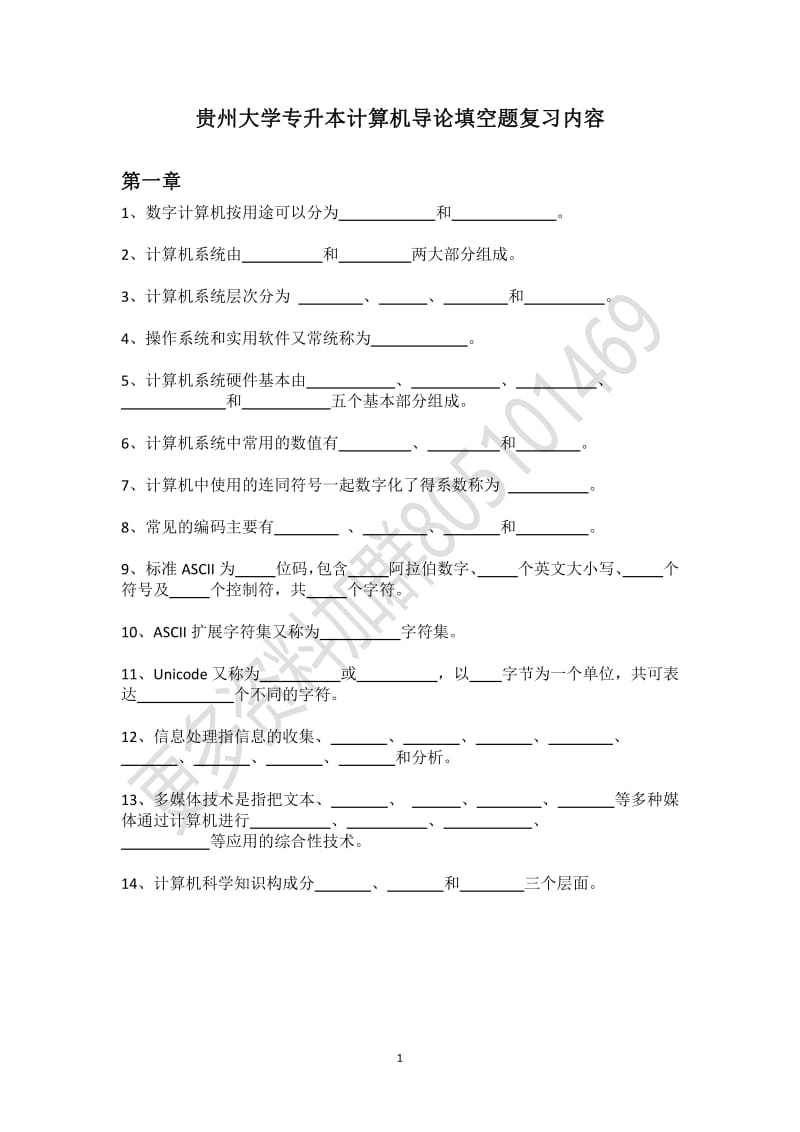 貴州大學(xué)專升本計(jì)算機(jī)導(dǎo)論填空題復(fù)習(xí)內(nèi)容.pdf_第1頁