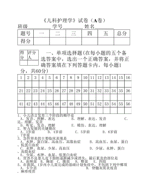 《兒科護(hù)理學(xué)》試卷A卷.pdf