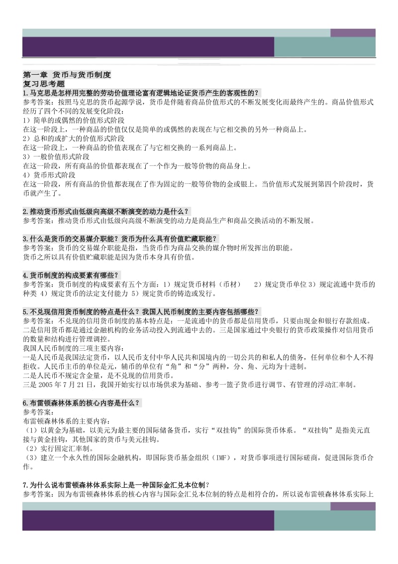 10版金融理论与实务和课后答案.doc_第1页