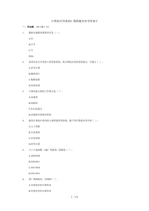 計(jì)算機(jī)應(yīng)用技術(shù)基礎(chǔ)》模擬題及參考答案C.doc