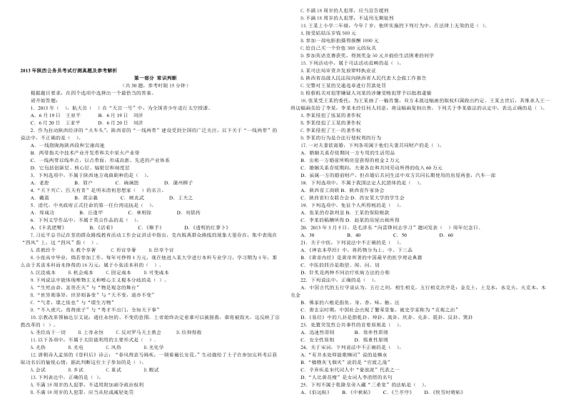 陕西省行测真题及参考解析.doc_第1页