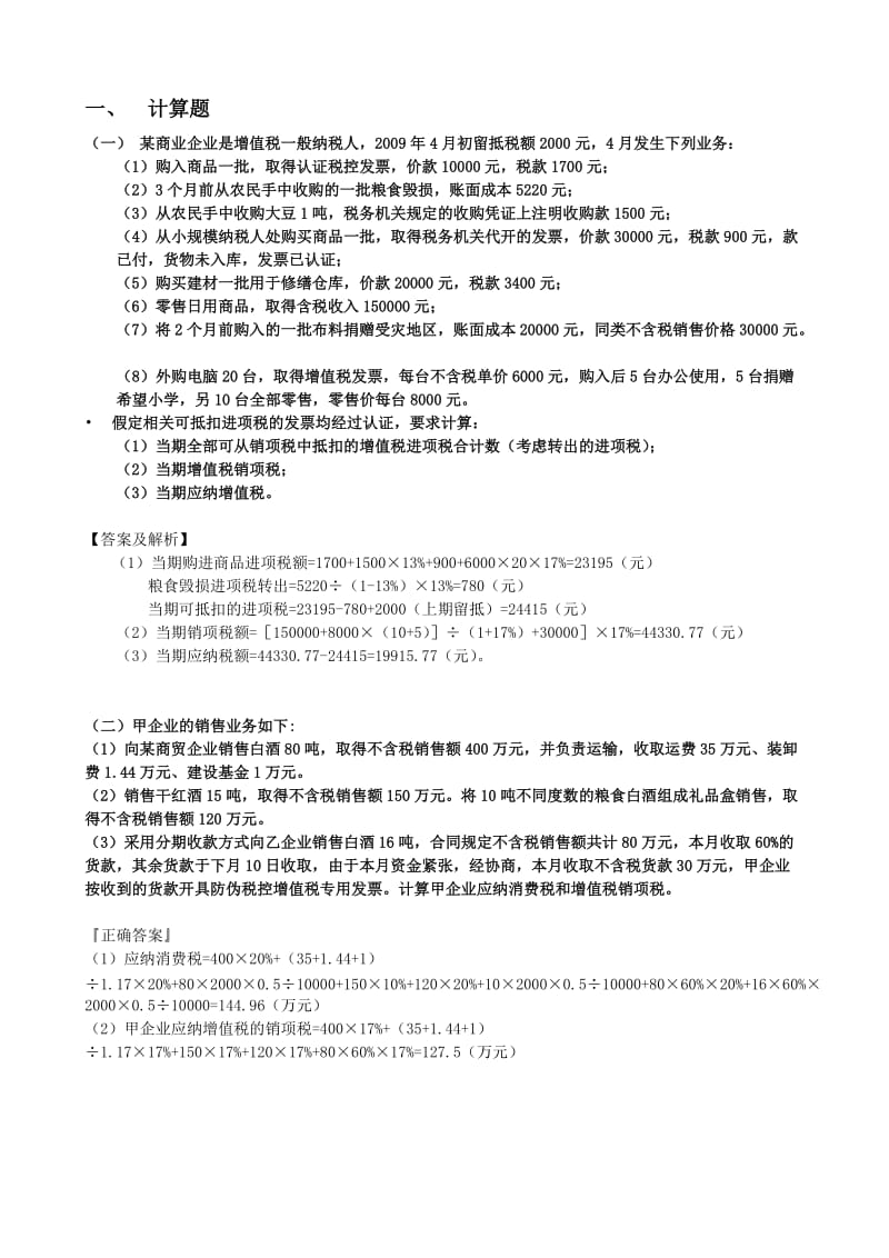 税务会计复习题答案.doc_第1页