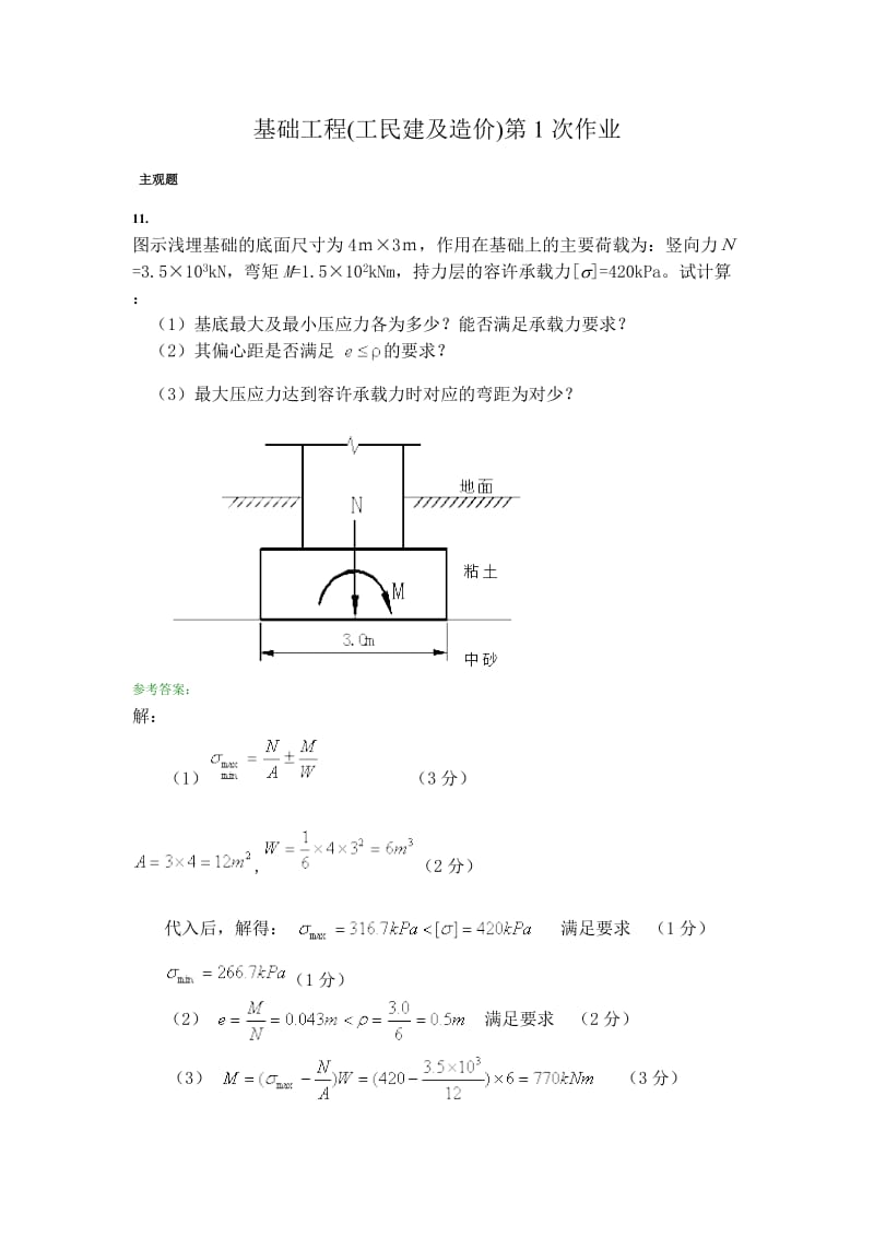 基础工程工民建及造价作业及答案土木工程管理本科课程.doc_第1页