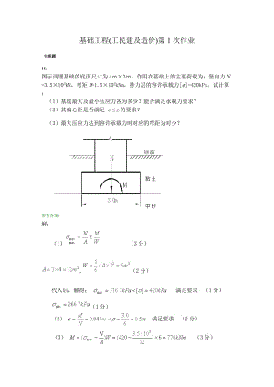 基礎(chǔ)工程工民建及造價(jià)作業(yè)及答案土木工程管理本科課程.doc