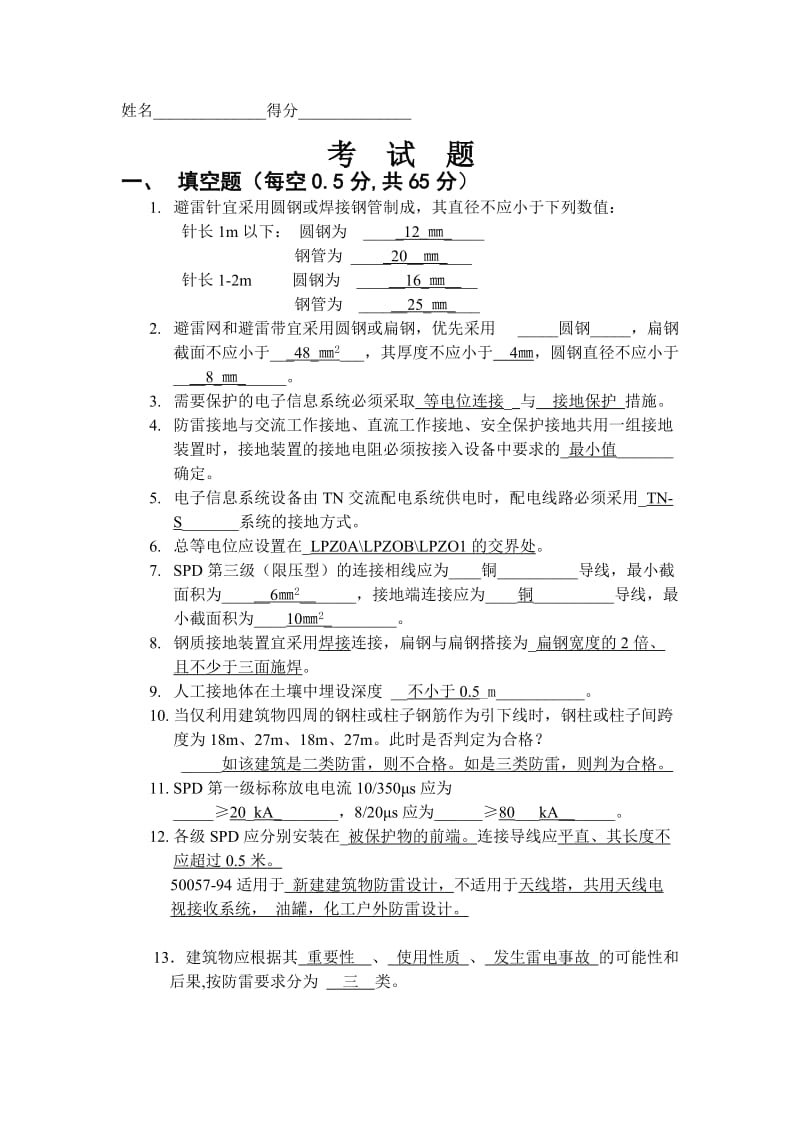 防雷检测资格证测试复习题2含答案.doc_第1页