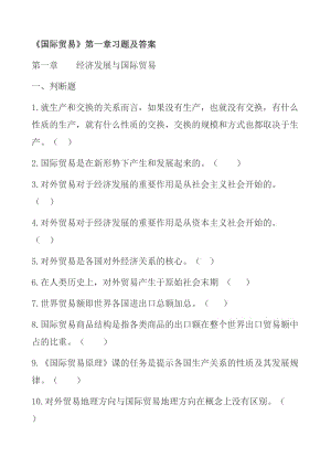 國家開放大學(xué)形考經(jīng)濟(jì)發(fā)展與國際貿(mào)易答案.doc