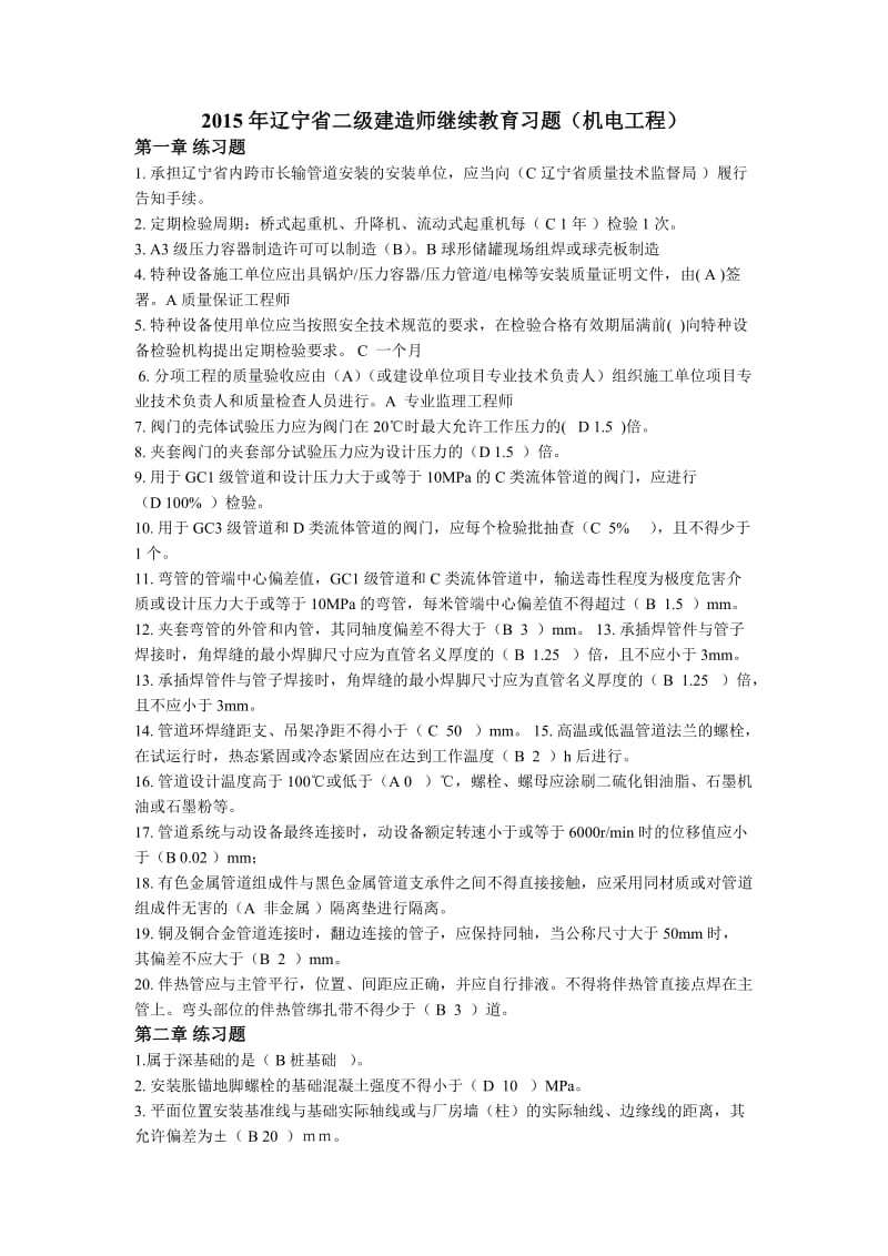 辽宁省二级建造师继续教育题库机电工程资料.doc_第1页